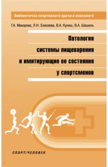 Патология системы пищеварения и имитация ее состояния у спортсменов