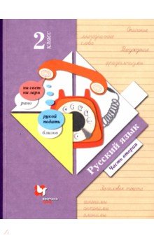   Лабиринт Русский язык. 2 класс. Учебник. В 2-х частях. Часть 2. ФГОС