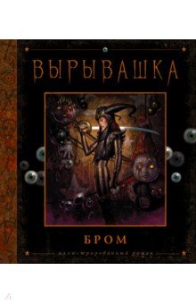   Лабиринт Вырывашка