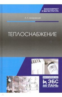 Энергетика  Лабиринт Теплоснабжение. Учебник