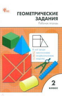Математика. 2 класс. Геометрические задания. Рабочая тетрадь. ФГОС