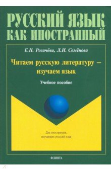   Лабиринт Читаем русскую литературу - изучаем язык. Учебное пособие