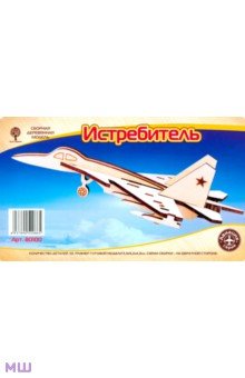 Сборная деревянная модель Истребитель