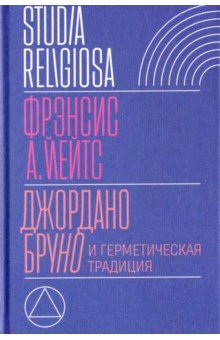 Западная философия  Лабиринт Джордано Бруно и герметическая традиция