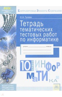 ЕГЭ по информатике  Лабиринт Информатика. 10 класс. Тетрадь тематических тестовых работ. ФГОС