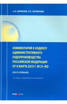   Лабиринт Комментарии к Кодексу административного судопроизводства РФ от 08.03.2015 № 21-ФЗ (постатейный)