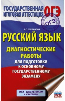 Русский язык. Диагностические работы для подготовки к основному государственному экзамену