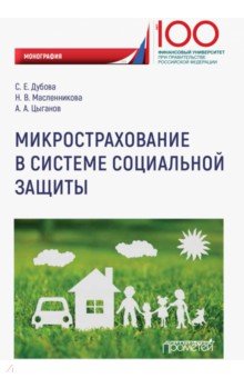 Социальная работа Микрострахование в системе социальной защиты