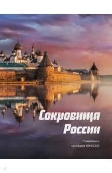 Архитектура. Скульптура Сокровища России. Памятники наследия ЮНЕСКО