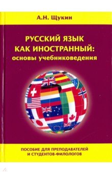  Русский язык как иностранный: основы учебниковедения. Пособие для преподавателей и студентов-филолог