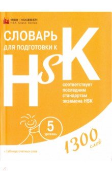 Китайский язык Словарь для подготовки к HSK. Уровень 5