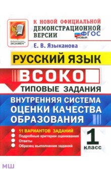 Русский язык. 1 класс. ВСОКО. Типовые задания. 11 вариантов. ФГОС