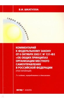 Комментарии к ФЗ Об общих принципах организации местного самоуправления в РФ