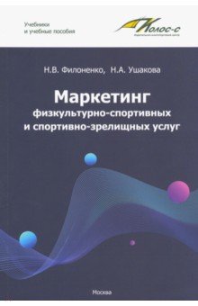 Маркетинг физкультурно-спортивных и спортивно-зрелищных услуг. Учебник