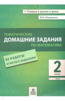 Математика. 2 класс. Тематические домашние задания. 92 работы с ответами. ФГОС