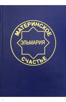 Материнское счастье. Программа Духовной Веры Человечества