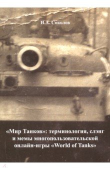 Мир Танков. Терминология, слэнг и мемы многопользовательской онлайн-игры World of Tanks