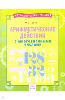 Арифметические действия с многозначными числами. Тетрадь-практикум