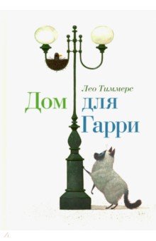 Дом для Гарри