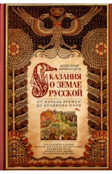 Сказание о земле Русской. От начала времен до Куликова поля