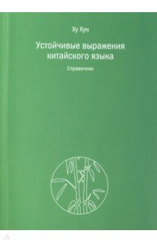 Китайский язык Устойчивые выражения китайского языка. Справочник