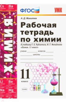 Химия. 11 класс. Рабочая тетрадь. К учебнику Рудзитиса, Фельдмана. ФГОС