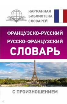 Французско-русский русско-французский словарь с произношением