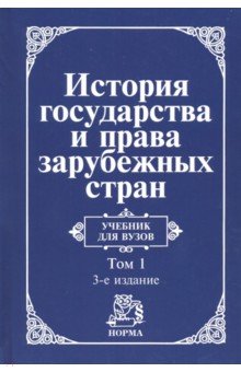 История государства и права зарубежных стран. В 2 томах. Том 1. Древний мир и Средние века. Учебник