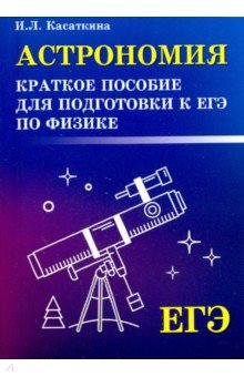 Астрономия. Краткое пособие для подготовки к ЕГЭ по физике