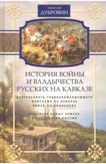 История войны на Кавказе. Деятельность главнокомандующего войсками на Кавказе П.Д. Цициановаа