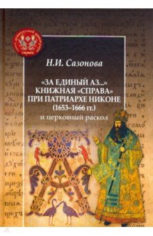 За единый Аз. Книжная справа при патриархе Никоне 1653-1666 гг. и церковный раскол