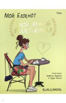 Блокноты большие Точка  Лабиринт Мой блокнот. Мой личный буллет-журнал