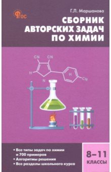 Химия. 8-11 классы. Сборник авторских задач. ФГОС