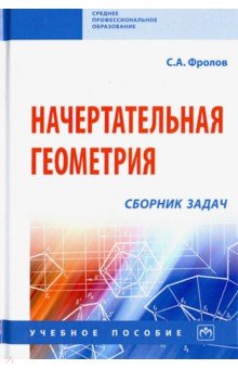  Начертательная геометрия. Сборник задач. Учебное пособие
