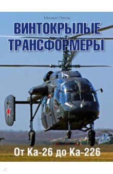 Винтокрылые трансформеры. От Ка-26 до Ка-226