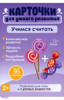 Учимся считать. 36 карточек