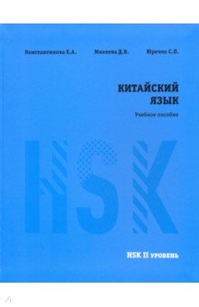  Китайский язык. HSK 2. Учебное пособие