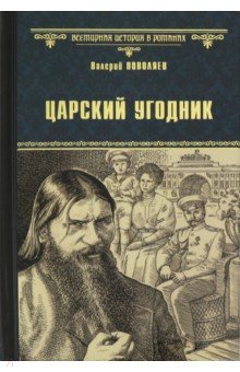 Исторический роман  Лабиринт Царский угодник