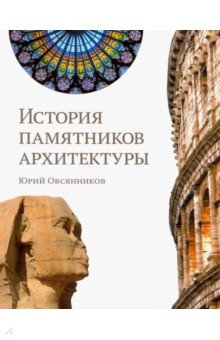 Архитектура. Скульптура  Лабиринт История памятников архитектуры