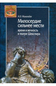 Милосердие сильнее мести. Время и вечность в театре Шекспира