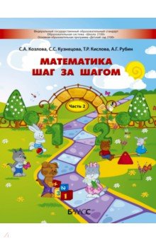 Математика шаг за шагом. Пособие для детей 4-5 лет. Часть 2