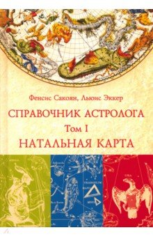  Справочник астролога. Том 1. Натальная карта