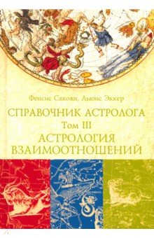 Астрология. Гороскопы. Лунные ритмы Справочник астролога. Том 3. Астрология взаимоотношений. Синастрия