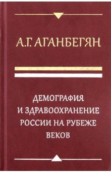 Демография и здравоохранение России на рубеже веков