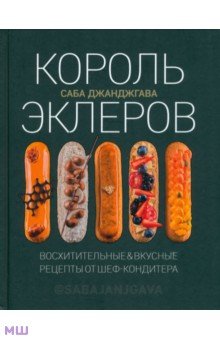 Король эклеров