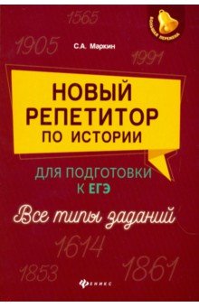 ЕГЭ по истории  Лабиринт Новый репетитор по истории для подготовки к ЕГЭ. Все типы заданий