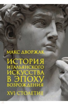 История итальянского искусства в эпоху Возрождения. Курс лекций. Том 2. XVI столетие