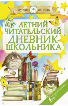 Летний читательский дневник школьника