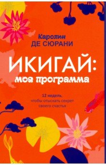 Икигай. Моя программа