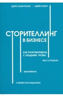 Копирайтинг. Визуализация. Деловая переписка  Лабиринт Сторителлинг в бизнесе. Как разговаривать с людьми, чтобы вас слушали, вам верили